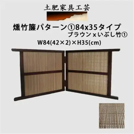 土肥家具工芸の卓上衝立 燻竹簾パターン1の84x35タイプ ブラウンxいぶし竹1_雑貨・日用品  家具・インテリア _【1399788】
