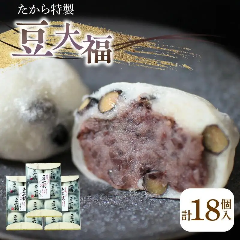 たから特製 豆大福　18個
