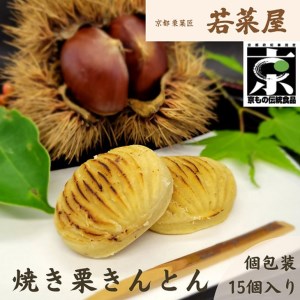 和菓子 焼き栗きんとん 和菓子