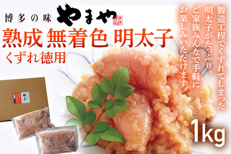【やまや】熟成無着色明太子 【くずれ】 1kg 福岡 グルメ めんたい 朝ごはん お取り寄せ お土産 セット