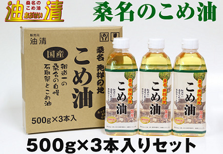 油清　桑名のこめ油　500g×3本入り　桑名のこめ油季節のレシピ【配送日指定不可】　米油　天ぷら　揚げ物　米ぬか　国産　健康　wc05