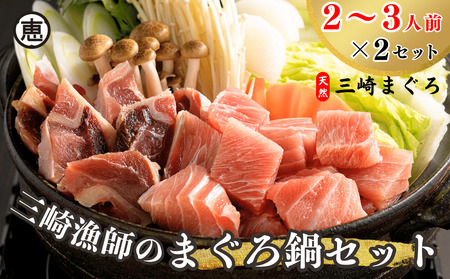 【 三浦ブランド認定 商品 】 三崎漁師の まぐろ鍋 セット M020-016 冷凍 マグロ 【 まぐろ専門の卸問屋です 】