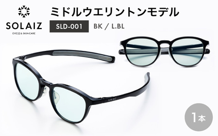 アイケア 目元のスキンケアができるアイウェア『SOLAIZ』ミドルウエリントンモデル SLD-001 BK/L.BLレンズ (ブラック / ライトブルーレンズ) 1本 【サングラス 伊達メガネ ミドルウエリントン メンズ レディース 男女兼用 ユニセックス 紫外線対策 UVカット率99.9%】 [C-17210_01] 