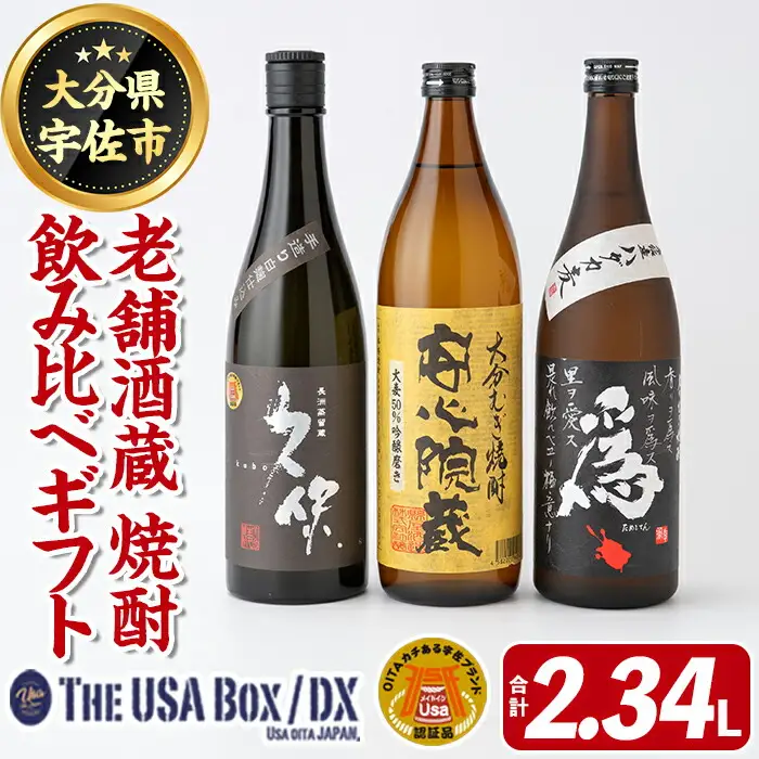 「老舗酒蔵」焼酎飲み比べギフトTHE USA Box/DX(合計2.34L)麦焼酎 久保 為ゝ 安心院蔵 お酒 酒 プレゼント 贈答用【114000700】【一般社団法人　地域商社USA】