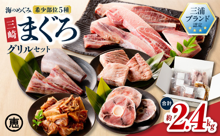 【 期間限定 】 【三浦ブランド認定 商品 】海のめぐみまぐろグリルセット 2.4kg M020-017-cp 冷凍 マグロ 【 まぐろ専門の卸問屋です 】