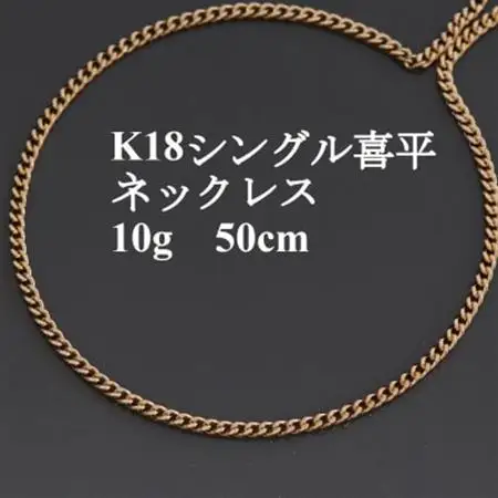 K18シングル喜平ネックレス10g 長さ50cm・幅2.3mm・厚さ1.0mm【配送不可地域：沖縄県】【1433901】