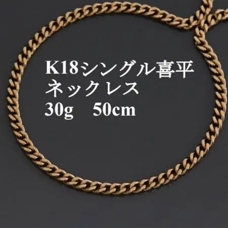 K18シングル喜平ネックレス30g【長さ50cm・幅4.0mm・厚さ1.6mm】【配送不可地域：沖縄県】【1433910】