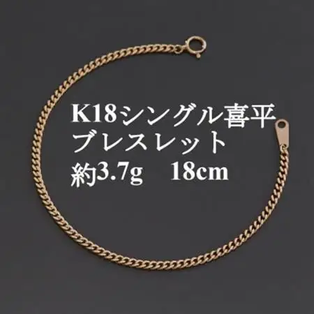 K18シングル喜平ブレスレット約3.7g 長さ18cm・幅2.3mm・厚さ1.0mm【配送不可地域：沖縄県】【1433913】
