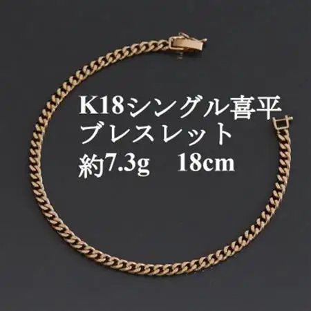 K18シングル喜平ブレスレット約7.3g 長さ18cm・幅3.7mm・厚さ1.3mm【配送不可地域：沖縄県】【1433918】