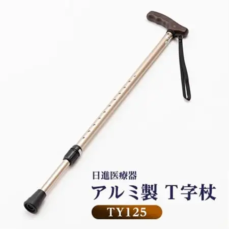 国産アルミ製　T字杖　TY125【1432860】