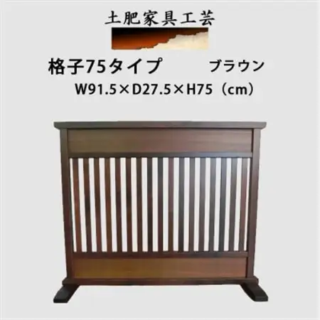 土肥家具工芸の衝立 格子75タイプ ブラウン 天然木無垢材のインテリア家具_雑貨・日用品  家具・インテリア _【1368811】