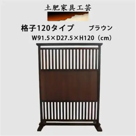 土肥家具工芸の衝立 格子120タイプ ブラウン 天然木無垢材のインテリア家具_雑貨・日用品  家具・インテリア _【1368813】