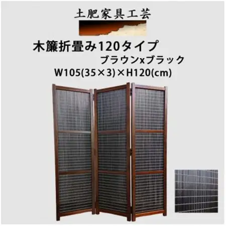 土肥家具工芸の衝立 木簾折畳み120タイプ ブラウンxブラック 間仕切り折りたたみのパーテーション_雑貨・日用品  家具・インテリア _【1382773】