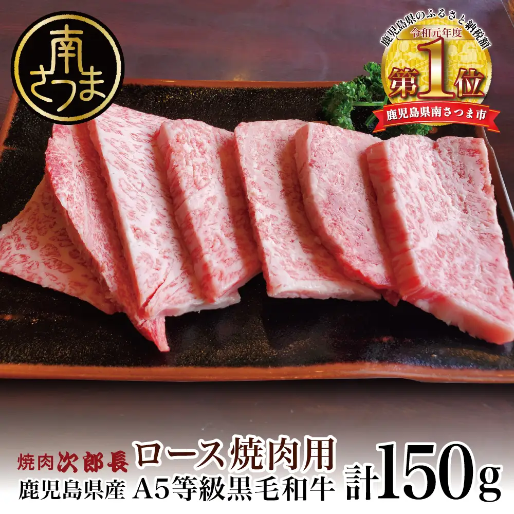 【鹿児島県産】黒毛和牛専門店 焼肉次郎長 A5等級 焼肉用 ロース1人前 約150g 牛肉 お肉 BBQ 焼肉 南さつま市 贈り物 ギフト 贈答