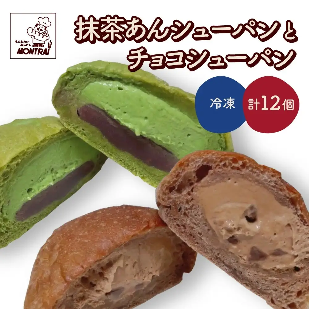 抹茶あんシューパンとチョコシューパン　合計１２個　0122-2604