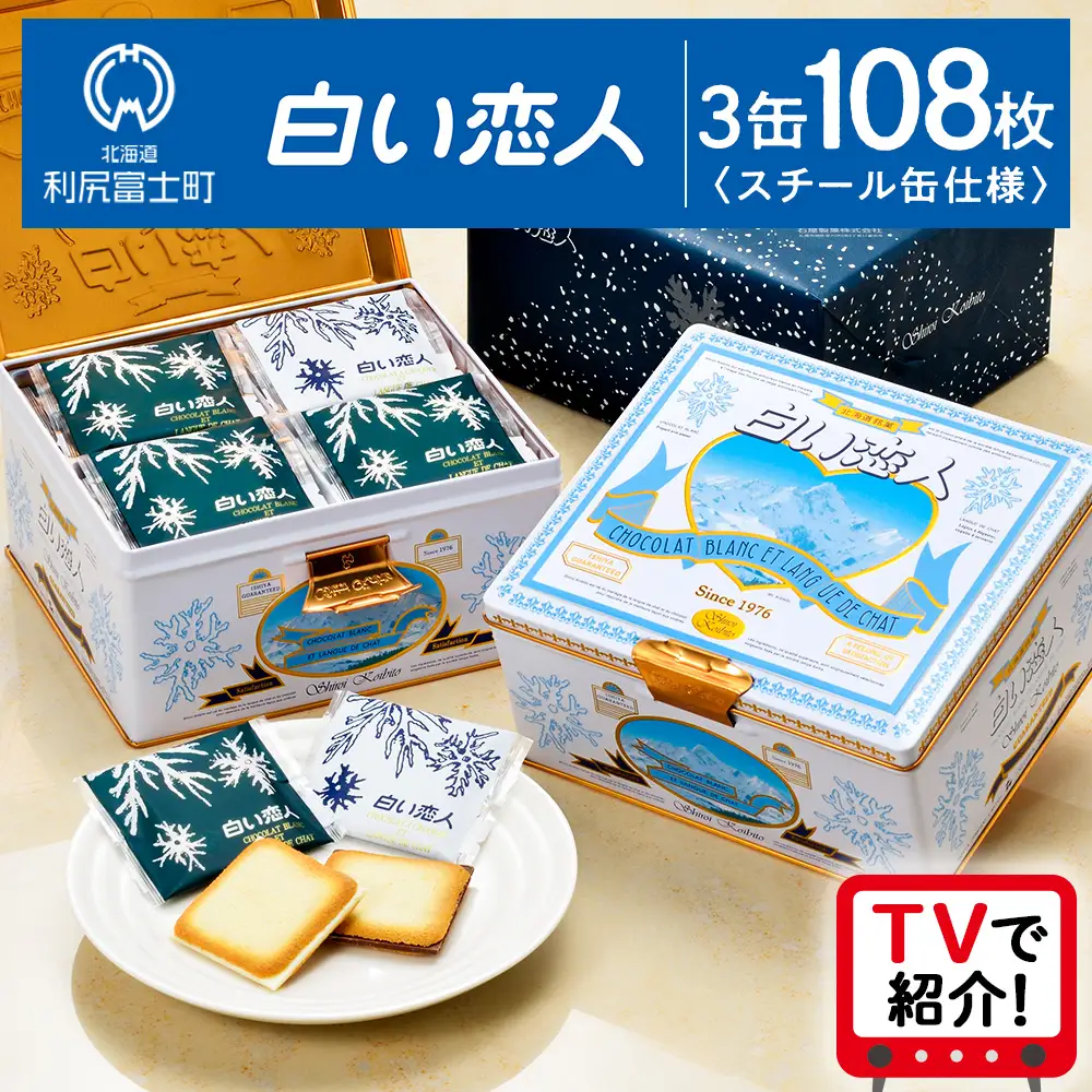 【白い恋人に描かれた利尻山】白い恋人（ホワイト＆ブラック）36枚入 3缶