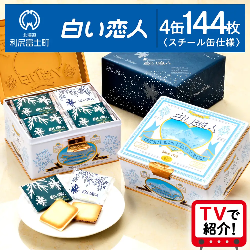 【白い恋人に描かれた利尻山】白い恋人（ホワイト＆ブラック）144枚（36枚入 4缶）