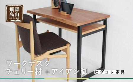 【ワークデスク】 チェリー材+アイアン脚 リモートワーク 机 勉強机 ヒダコレ家具 GF010　