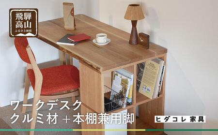 【デスク】クルミ材+本棚付 ヒダコレ家具 HIDA COLLECTION リモートワーク　机　勉強机 GF011【家具 テーブル 机 家具 テーブル 机 家具 テーブル 机 家具 テーブル 机 家具 テーブル 机】