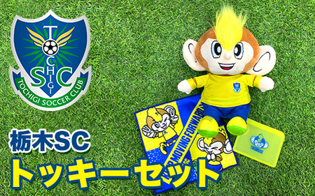 栃木SCトッキーセット |プロスポーツチームグッズ