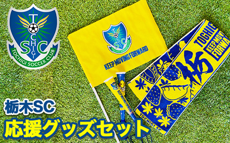 栃木SC応援グッズセット |プロスポーツチームグッズ