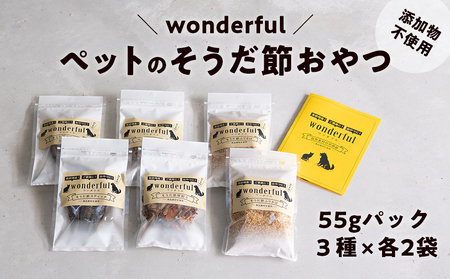 ペットのおやつ「wonderful」55g×6袋　自然素材の宗田節 かつお 国産 無添加 ペットフード おやつ 犬 猫 ヒューマングレード 鰹節
