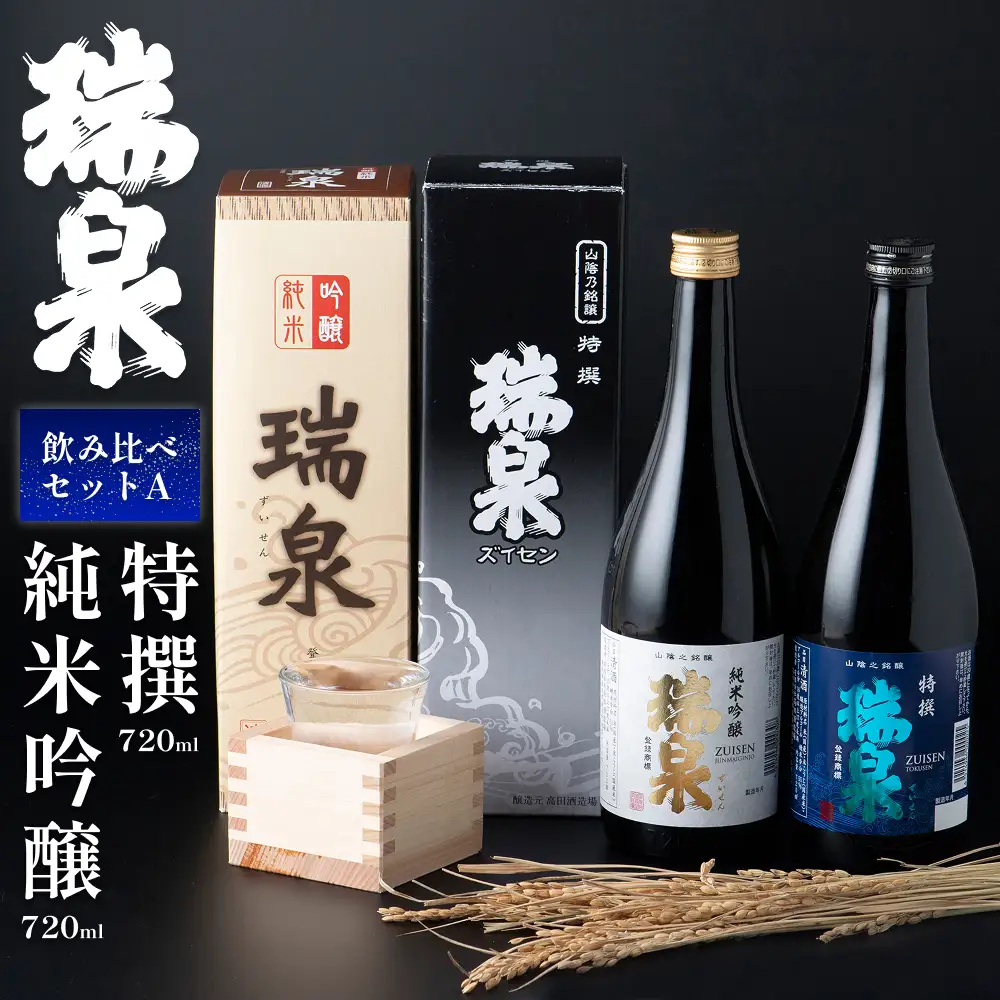 【51002】岩美町／高田酒造　瑞泉飲み比べセット-A
