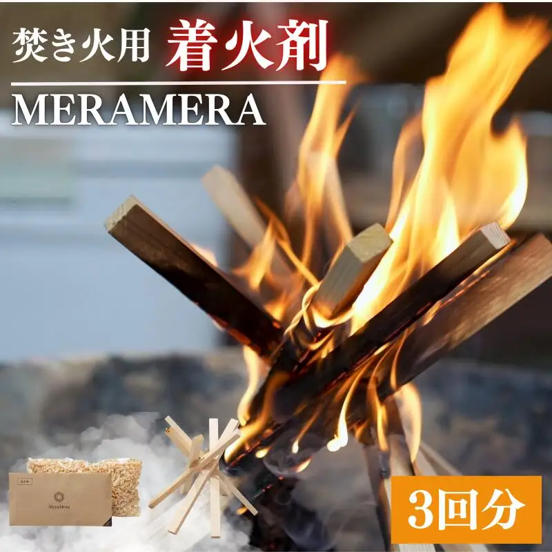 焚き火用着火剤　MERAMERA / 着火剤 焚き火 キャンプ アウトドア 紀州材 アウトドアグッズ 【ast001-1】
