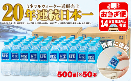 A1-22540／天然アルカリ温泉水 財寶温泉 500ml×50本