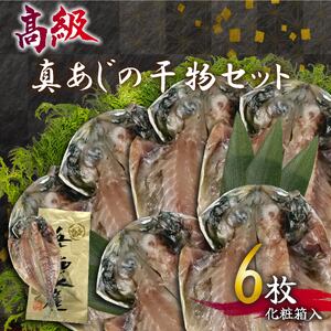 高級あじ干物 6枚 あじ