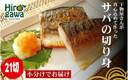 ■『干物屋さんが真心込めて作った』 サバ切り身 【21切】/ 魚介 弁当 おかず サバの切り身 大容量 小分け 焼くだけ 【knk203-saba-21】