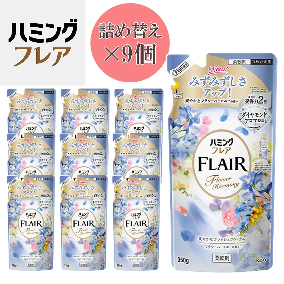 花王 ハミングフレア フラワーハーモニー 詰め替え 350ml×9個 セット【KAO03】柔軟剤・液体柔軟剤・衣類用