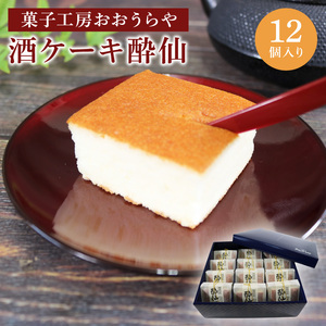酒ケーキ 酔仙 12個入 お菓子 おかし 洋菓子 スイーツ おやつ ケーキ 常温 手土産 酒 さけ 酔仙 岩手県 大船渡市