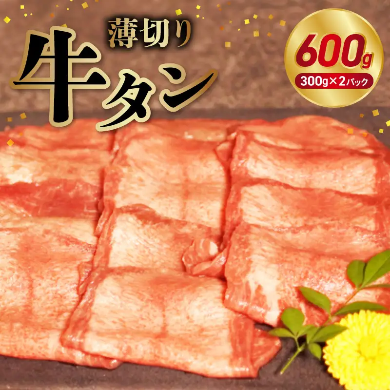 オアシス九州 牛タン  薄切り スライス 牛タン(軟化加工） 600g 冷凍 _U117-0043