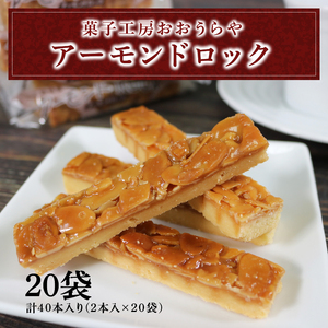 アーモンドロック 20袋 計40本入り(2本入り×20袋) お菓子 スイーツ おやつ フロランタン 常温 手土産 ギフト お土産 プレゼント 誕生日 アーモンド ナッツ クッキー 岩手県 大船渡市
