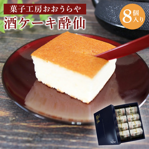 酒ケーキ酔仙 8個入 お菓子 おかし 洋菓子 スイーツ おやつ ケーキ 常温 手土産 酒 さけ 酔仙 岩手県 大船渡市