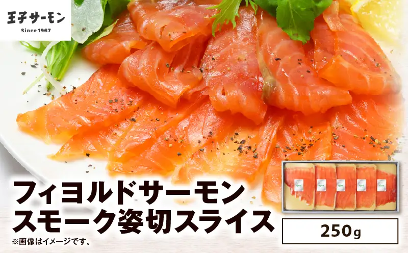 【 王子サーモン 】 フィヨルド サーモン スモーク 姿切 スライス 250g T041-012 魚 魚介類
