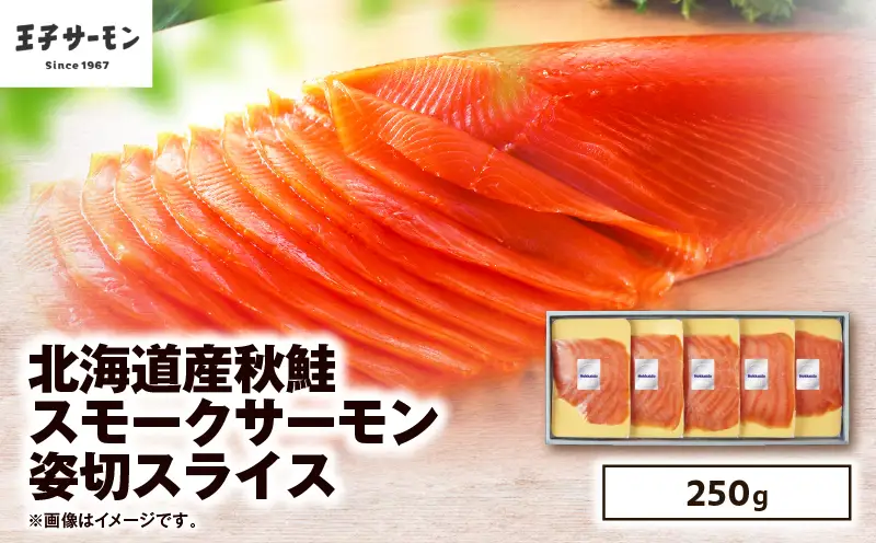 【 王子サーモン 】 北海道産 秋鮭 スモーク サーモン 姿切 スライス 250g T041-013 魚 魚介類