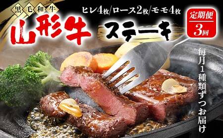【高橋畜産食肉】≪定期便≫ 山形県産 山形牛 ステーキ 3回お届け（ヒレステーキ、ロースステーキ、モモステーキ） 黒毛和牛 F2Y-5558