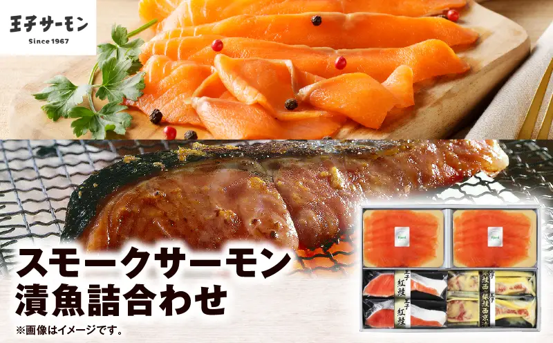 【 王子サーモン 】 スモーク サーモン ・ 漬魚 詰合わせ T041-010 魚 魚介類