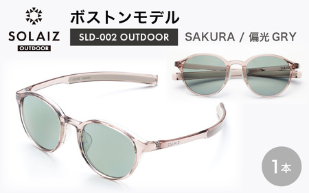 サングラス SOLAIZ UVカット アウトドア サングラス SLD-002 SAKURA/偏光GRY [D-17210_02]