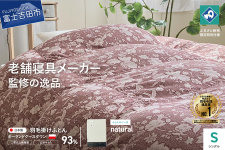  【老舗寝具メーカー監修】こだわりの二層式羽毛掛けふとん エンジ (シングル) ナチュラル系掛けふとんカバー付き 布団 寝具 セット ロマンス小杉 上質 羽毛布団