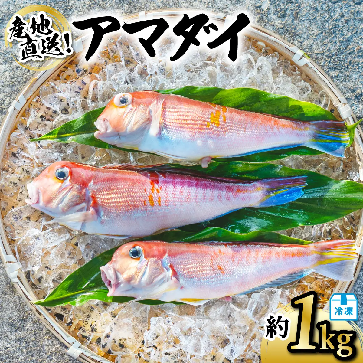 アマダイ 約1kg 冷凍 下処理済み 松笠揚げ 甘鯛 あまだい 水揚げ時重量約1kg 下処理後約900g エラ内臓除去 うろこ付き