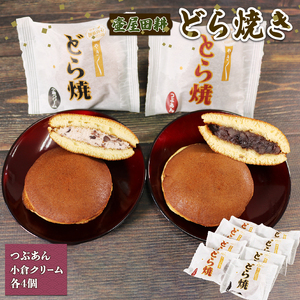 どら焼き 8個 つぶあん 4個 小倉クリーム4個 どらやき 和菓子 おやつ お菓子 食べ比べ 手土産 お菓子 小豆 あんこ 和菓子