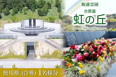 公営 飯盛霊園 合葬墓「虹の丘」使用権(合葬) [0613]