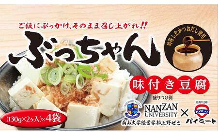 「ご飯にぶっかけ、そのまま召し上がれ！！ぶっちゃん」の詰め合わせ（味付き豆腐 130g×2ヶ入　4袋） // 豆腐 充填豆腐