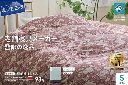  【老舗寝具メーカー監修】こだわりの二層式羽毛掛けふとん エンジ (シングル) グリーン系掛けふとんカバー付き 布団   寝具 セット ロマンス小杉 上質 羽毛布団