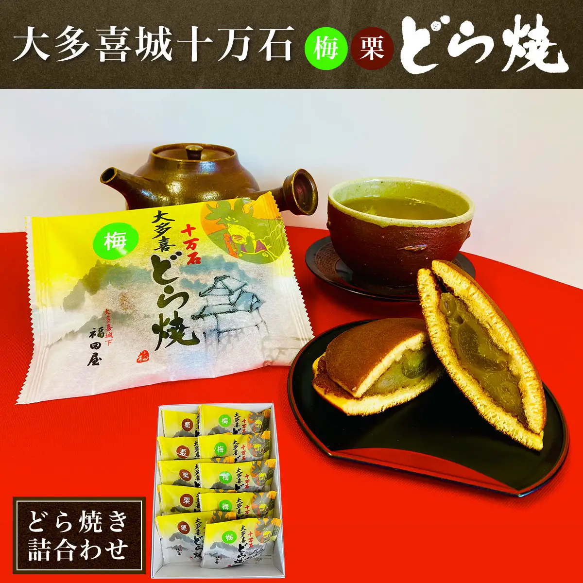 W01101 大多喜城十万石どら焼き詰合せ「栗どら焼き」「梅どら焼き」 