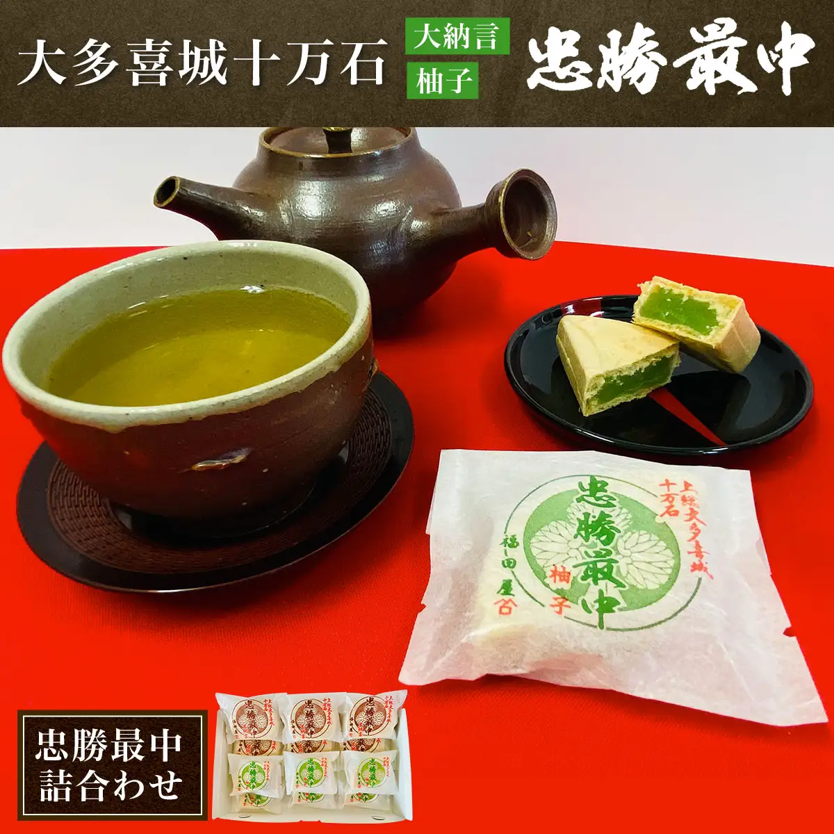 W01032 大多喜城十万石忠勝最中詰合わせ「大納言最中」「柚子最中」