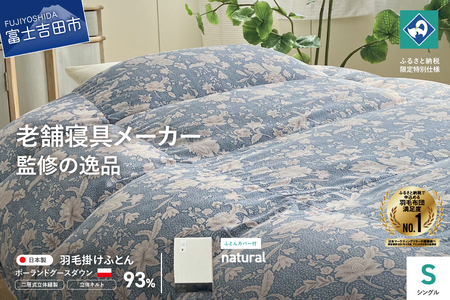  【老舗寝具メーカー監修】こだわりの二層式羽毛掛けふとん ブルー (シングル) ナチュラル系掛けふとんカバー付き 布団  寝具 セット ロマンス小杉 上質 羽毛布団